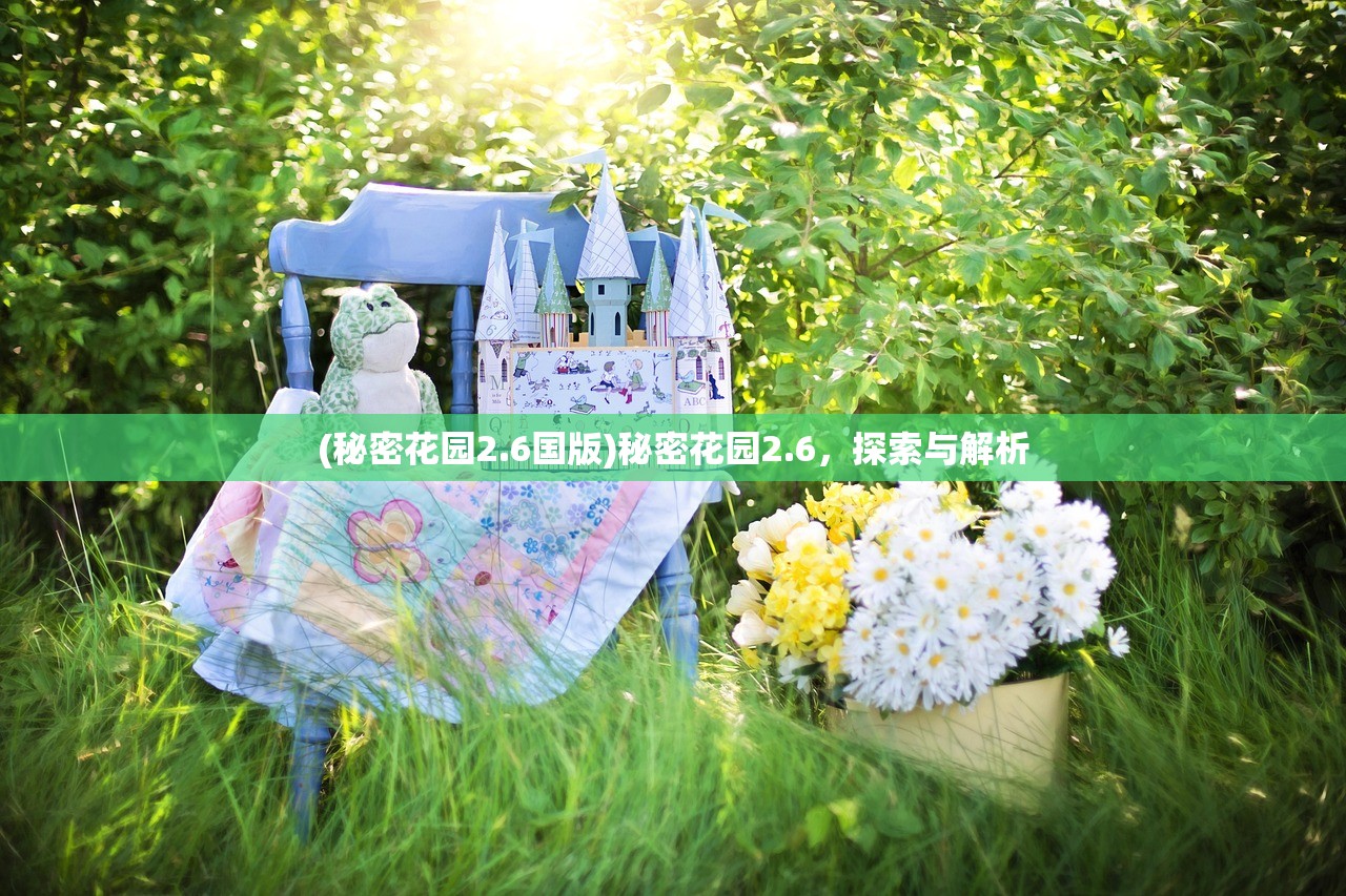 (秘密花园2.6国版)秘密花园2.6,探索与解析 (秘密花园2.6国版)秘密花园2.6,探索与解析